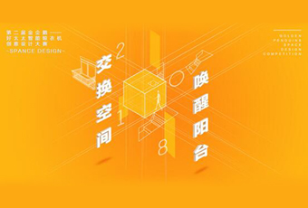 米兰体育·（中国区）官方网站,冠名——腾讯金企鹅美居空间创意设计大赛