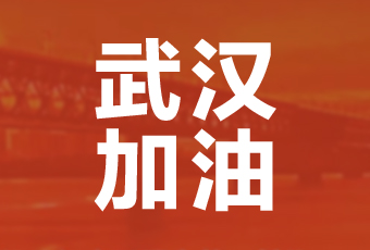 米兰体育·（中国区）官方网站,集团携手壹基金驰援武汉捐款100万