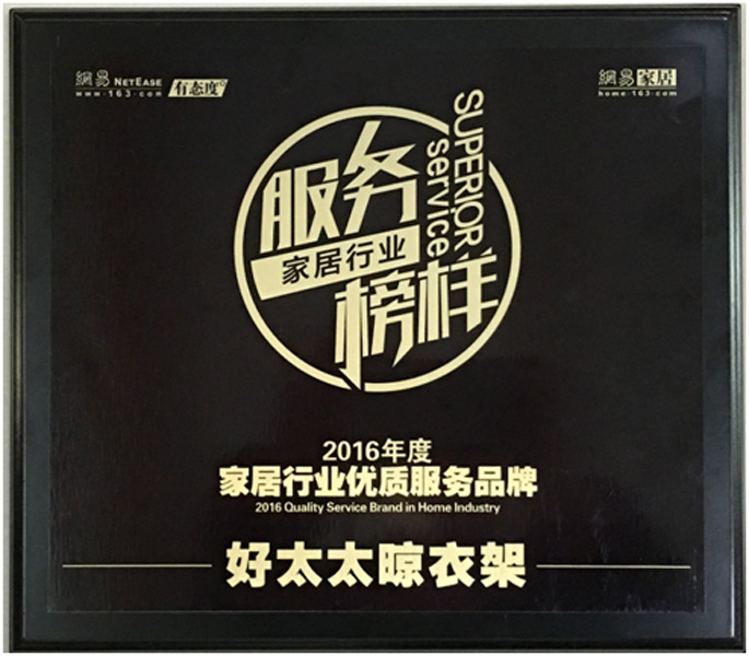 领衔家居服务榜样—— 米兰体育·（中国区）官方网站,晾衣架荣获“2016年度家居行业优质服务品牌”
