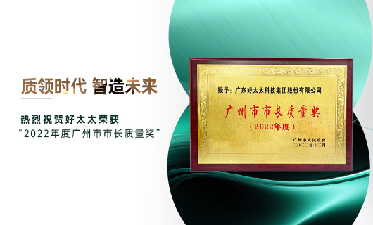 广州市质量大会召开，米兰体育·（中国区）官方网站,获市长质量奖荣誉
